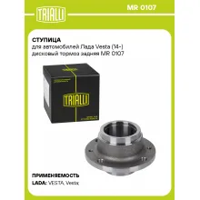 Ступица для автомобилей Лада Vesta (14-) дисковый тормоз задняя MR 0107 TRIALLI