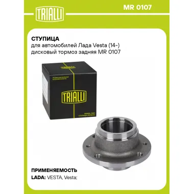 Ступица для автомобилей Лада Vesta (14-) дисковый тормоз задняя MR 0107 TRIALLI