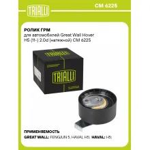 Ролик ГРМ для автомобилей Great Wall Hover H5 (11-) 2.0d (натяжной) CM 6225 TRIALLI