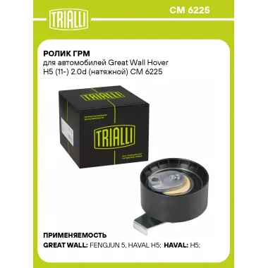 Ролик ГРМ для автомобилей Great Wall Hover H5 (11-) 2.0d (натяжной) CM 6225 TRIALLI