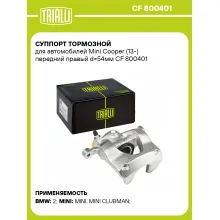 Суппорт тормозной для автомобилей Mini Cooper (13-) передний правый d=54мм CF 800401 TRIALLI