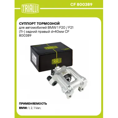 Суппорт тормозной для автомобилей BMW 1 F20 / F21 (11-) задний правый d=40мм CF 800389 TRIALLI