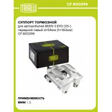 Суппорт тормозной для автомобилей BMW 3 E90 (05-) передний левый d=54мм (h=160мм) CF 800394 TRIALLI