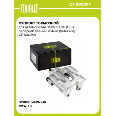 Суппорт тормозной для автомобилей BMW 3 E90 (05-) передний левый d=54мм (h=160мм) CF 800394 TRIALLI