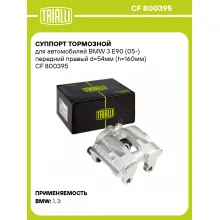 Суппорт тормозной для автомобилей BMW 3 E90 (05-) передний правый d=54мм (h=160мм) CF 800395 TRIALLI