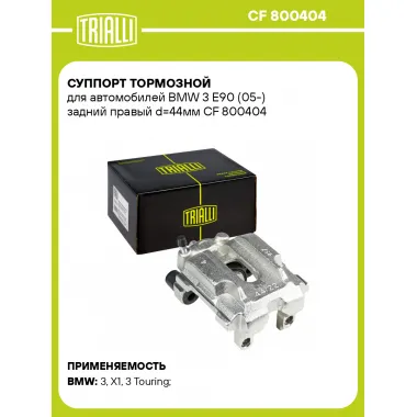 Суппорт тормозной для автомобилей BMW 3 E90 (05-) задний правый d=44мм CF 800404 TRIALLI