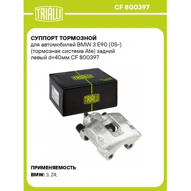 Суппорт тормозной для автомобилей BMW 3 E90 (05-) (тормозная система Ate) задний левый d=40мм CF 800397 TRIALLI