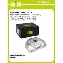 Суппорт тормозной для автомобилей BMW 5 E60 (03-) / 7 E65/E66 (01-) передний правый d=60мм (h=196мм) CF 205002 TRIALLI