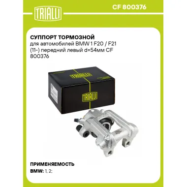 Суппорт тормозной для автомобилей BMW 1 F20 / F21 (11-) передний левый d=54мм CF 800376 TRIALLI