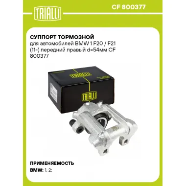 Суппорт тормозной для автомобилей BMW 1 F20 / F21 (11-) передний правый d=54мм CF 800377 TRIALLI
