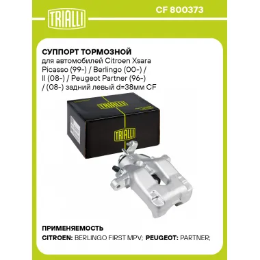 Суппорт тормозной для автомобилей Citroen Xsara Picasso (99-) / Berlingo (00-) / II (08-) / Peugeot Partner (96-) / (08-) задний левый d=38мм CF 800373 TRIALLI