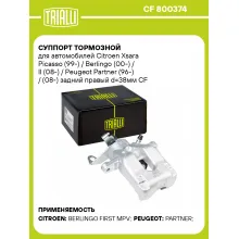 Суппорт тормозной для автомобилей Citroen Xsara Picasso (99-) / Berlingo (00-) / II (08-) / Peugeot Partner (96-) / (08-) задний правый d=38мм CF 800374 TRIALLI Суппорт тормозной для автомобилей Citroen Xsara Picasso (99-) / Berlingo (00-) / II (08-) / Peugeot Partner (96-) / (08-) задний правый d=38мм CF 800374 TRIALLI