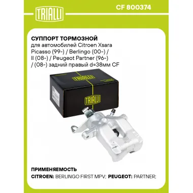 Суппорт тормозной для автомобилей Citroen Xsara Picasso (99-) / Berlingo (00-) / II (08-) / Peugeot Partner (96-) / (08-) задний правый d=38мм CF 800374 TRIALLI