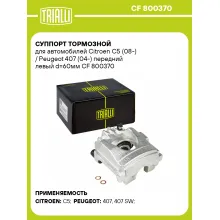 Суппорт тормозной для автомобилей Citroen C5 (08-) / Peugeot 407 (04-) передний левый d=60мм CF 800370 TRIALLI