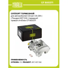 Суппорт тормозной для автомобилей Citroen C5 (08-) / Peugeot 407 (04-) передний правый d=60мм CF 800371 TRIALLI