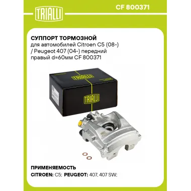 Суппорт тормозной для автомобилей Citroen C5 (08-) / Peugeot 407 (04-) передний правый d=60мм CF 800371 TRIALLI