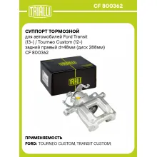 Суппорт тормозной для автомобилей Ford Transit (13-) / Tourneo Custom (12-) задний правый d=48мм (диск 288мм) CF 800362 TRIALLI