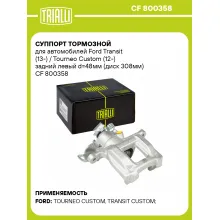 Суппорт тормозной для автомобилей Ford Transit (13-) / Tourneo Custom (12-) задний левый d=48мм (диск 308мм) CF 800358 TRIALLI