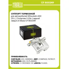 Суппорт тормозной для автомобилей Mitsubishi ASX (10-) / Outlander II (06-) задний левый d=35мм CF 800349 TRIALLI