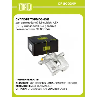 Суппорт тормозной для автомобилей Mitsubishi ASX (10-) / Outlander II (06-) задний левый d=35мм CF 800349 TRIALLI