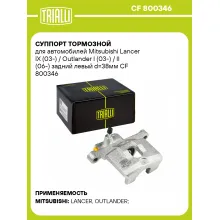 Суппорт тормозной для автомобилей Mitsubishi Lancer IX (03-) / Outlander I (03-) / II (06-) задний левый d=38мм CF 800346 TRIALLI