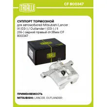 Суппорт тормозной для автомобилей Mitsubishi Lancer IX (03-) / Outlander I (03-) / II (06-) задний правый d=38мм CF 800347 TRIALLI