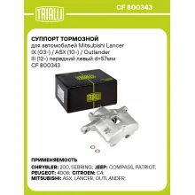 Суппорт тормозной для автомобилей Mitsubishi Lancer IX (03-) / ASX (10-) / Outlander III (12-) передний левый d=57мм CF 800343 TRIALLI