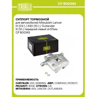 Суппорт тормозной для автомобилей Mitsubishi Lancer IX (03-) / ASX (10-) / Outlander III (12-) передний левый d=57мм CF 800343 TRIALLI