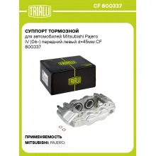 Суппорт тормозной для автомобилей Mitsubishi Pajero IV (06-) передний левый d=45мм CF 800337 TRIALLI
