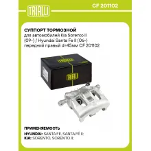 Суппорт тормозной для автомобилей Kia Sorento II (09-) / Hyundai Santa Fe II (06-) передний правый d=45мм CF 201102 TRIALLI
