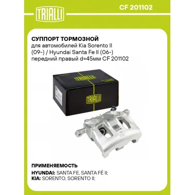 Суппорт тормозной для автомобилей Kia Sorento II (09-) / Hyundai Santa Fe II (06-) передний правый d=45мм CF 201102 TRIALLI