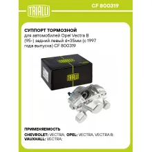 Суппорт тормозной для автомобилей Opel Vectra B (95-) задний левый d=35мм (с 1997 года выпуска) CF 800319 TRIALLI