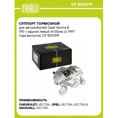 Суппорт тормозной для автомобилей Opel Vectra B (95-) задний левый d=35мм (с 1997 года выпуска) CF 800319 TRIALLI