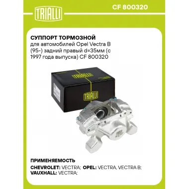 Суппорт тормозной для автомобилей Opel Vectra B (95-) задний правый d=35мм (с 1997 года выпуска) CF 800320 TRIALLI