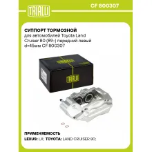 Суппорт тормозной для автомобилей Toyota Land Cruiser 80 (89-) передний левый d=45мм CF 800307 TRIALLI