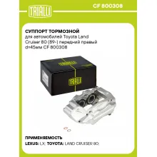 Суппорт тормозной для автомобилей Toyota Land Cruiser 80 (89-) передний правый d=45мм CF 800308 TRIALLI