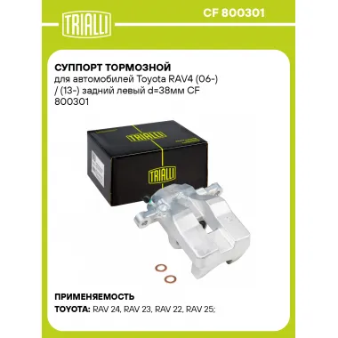 Суппорт тормозной для автомобилей Toyota RAV4 (06-) / (13-) задний левый d=38мм CF 800301 TRIALLI