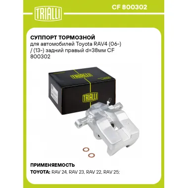 Суппорт тормозной для автомобилей Toyota RAV4 (06-) / (13-) задний правый d=38мм CF 800302 TRIALLI
