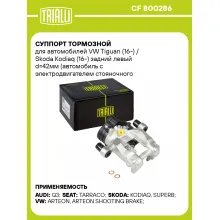 Суппорт тормозной для автомобилей VW Tiguan (16-) / Skoda Kodiaq (16-) задний левый d=42мм (автомобиль с электродвигателем стояночного тормоза) (диск 12мм) CF 800286 TRIALLI