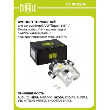 Суппорт тормозной для автомобилей VW Tiguan (16-) / Skoda Kodiaq (16-) задний левый d=42мм (автомобиль с электродвигателем стояночного тормоза) (диск 12мм) CF 800286 TRIALLI