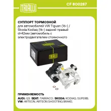 Суппорт тормозной для автомобилей VW Tiguan (16-) / Skoda Kodiaq (16-) задний правый d=42мм (автомобиль с электродвигателем стояночного тормоза) (диск 12мм) CF 800287 TRIALLI
