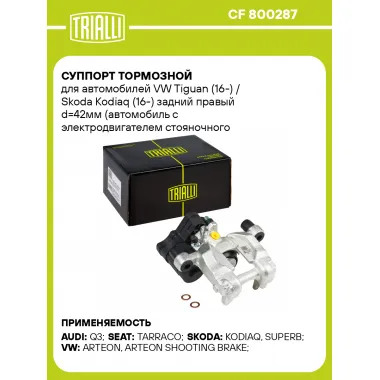 Суппорт тормозной для автомобилей VW Tiguan (16-) / Skoda Kodiaq (16-) задний правый d=42мм (автомобиль с электродвигателем стояночного тормоза) (диск 12мм) CF 800287 TRIALLI