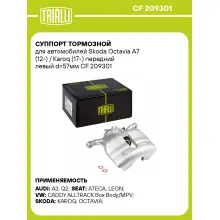Суппорт тормозной для автомобилей Skoda Octavia A7 (12-) / Karoq (17-) передний левый d=57мм CF 209301 TRIALLI