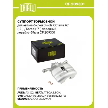 Суппорт тормозной для автомобилей Skoda Octavia A7 (12-) / Karoq (17-) передний левый d=57мм CF 209301 TRIALLI