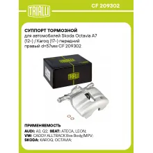 Суппорт тормозной для автомобилей Skoda Octavia A7 (12-) / Karoq (17-) передний правый d=57мм CF 209302 TRIALLI