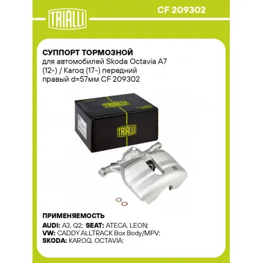 Суппорт тормозной для автомобилей Skoda Octavia A7 (12-) / Karoq (17-) передний правый d=57мм CF 209302 TRIALLI