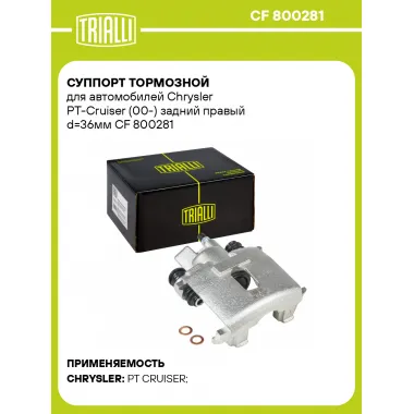 Суппорт тормозной для автомобилей Chrysler PT-Cruiser (00-) задний правый d=36мм CF 800281 TRIALLI