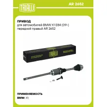 Привод для автомобилей BMW X1 E84 (09-) передний правый AR 2652 TRIALLI