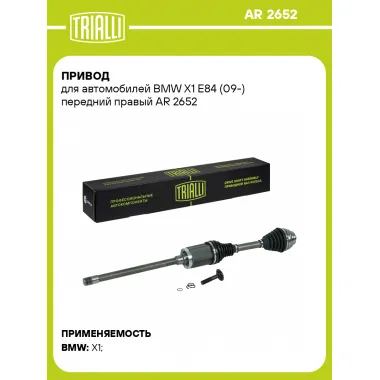 Привод для автомобилей BMW X1 E84 (09-) передний правый AR 2652 TRIALLI