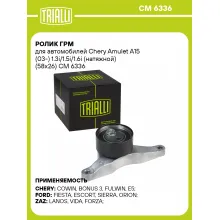 Ролик ГРМ для автомобилей Chery Amulet A15 (03-) 1.3i/1.5i/1.6i (натяжной) (58x26) CM 6336 TRIALLI